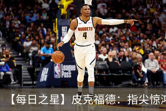 【每日之星】皮克福德：指尖惊鸿怒吼成盾 质疑声中征服地狱