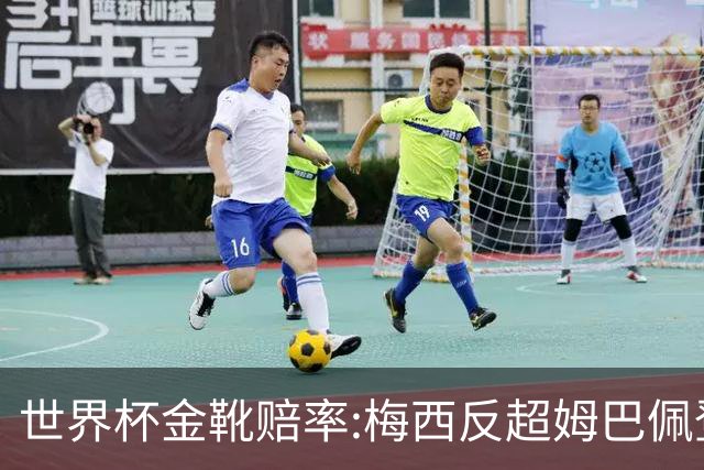 世界杯金靴赔率:梅西反超姆巴佩登顶 登贝莱第3