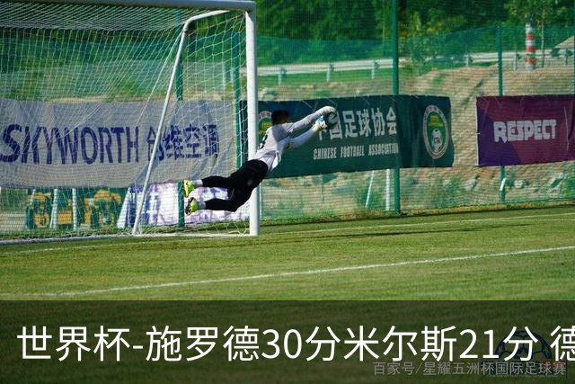 世界杯-施罗德30分米尔斯21分 德国胜澳大利亚