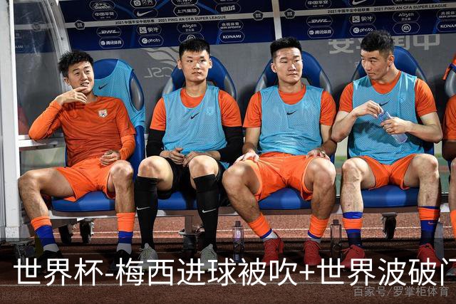 世界杯-梅西进球被吹+世界波破门 半场阿根廷1-0阿尔及利亚