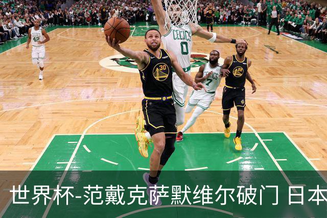 世界杯-范戴克萨默维尔破门 日本2度扳回2-2绝平荷兰