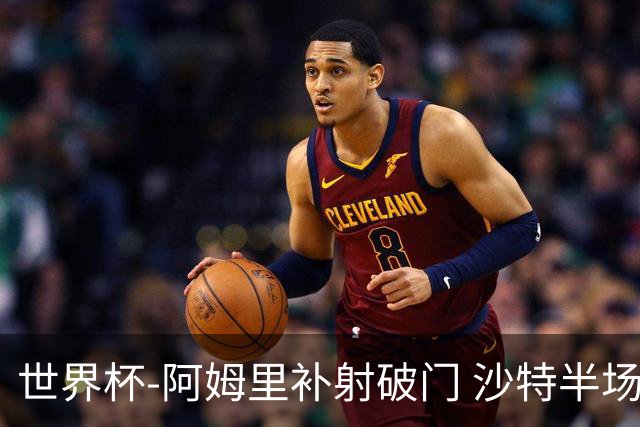 世界杯-阿姆里补射破门 沙特半场暂1-0领先乌拉圭