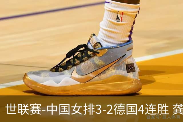 世联赛-中国女排3-2德国4连胜 龚翔宇夺赛点庄宇珊27分