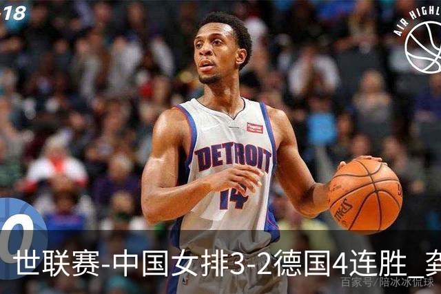 世联赛-中国女排3-2德国4连胜 龚翔宇夺赛点庄宇珊27分