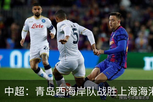 中超：青岛西海岸队战胜上海海港队 连续13轮联赛不败