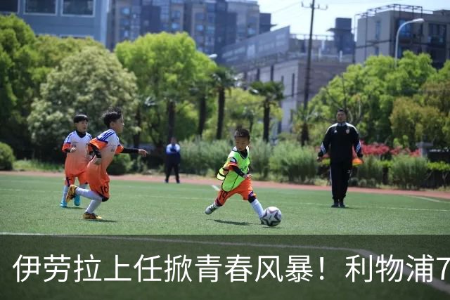 伊劳拉上任掀青春风暴！利物浦7大青训小妖季前赛迎上位良机，