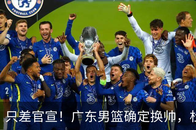 只差官宣！广东男篮确定换帅，杜锋正式下课，外籍教练团队即将加盟