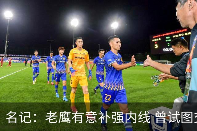 名记：老鹰有意补强内线 曾试图交易哈滕但如今后者已与雷霆续约