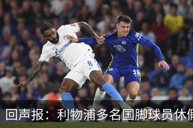 回声报：利物浦多名国脚球员休假，届时可能直接飞美国与球队会和