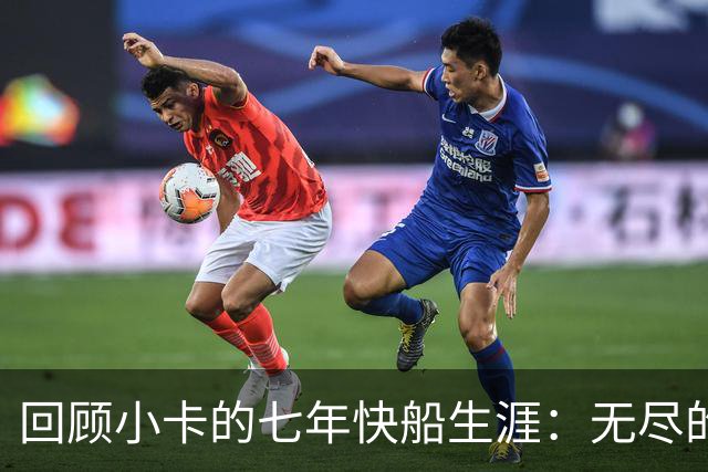 回顾小卡的七年快船生涯：无尽的伤病 最好西决 陷虚假代言丑闻