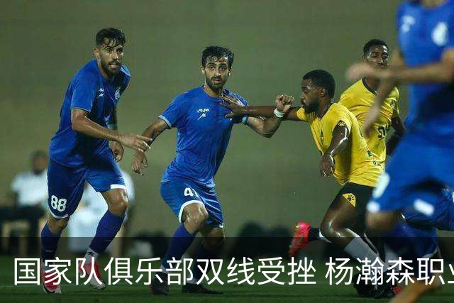 国家队俱乐部双线受挫 杨瀚森职业生涯进入至暗时刻？