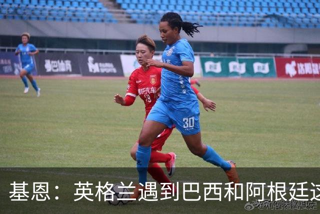 基恩：英格兰遇到巴西和阿根廷这种级别就会露馅，最多走到8强