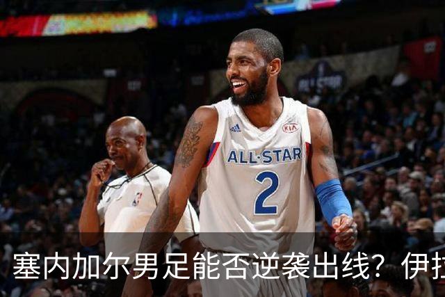 塞内加尔男足能否逆袭出线？伊拉克队同样有机会！