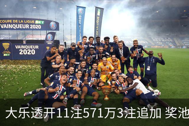 大乐透开11注571万3注追加 奖池余额7.6亿元