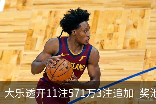 大乐透开11注571万3注追加 奖池余额7.6亿元