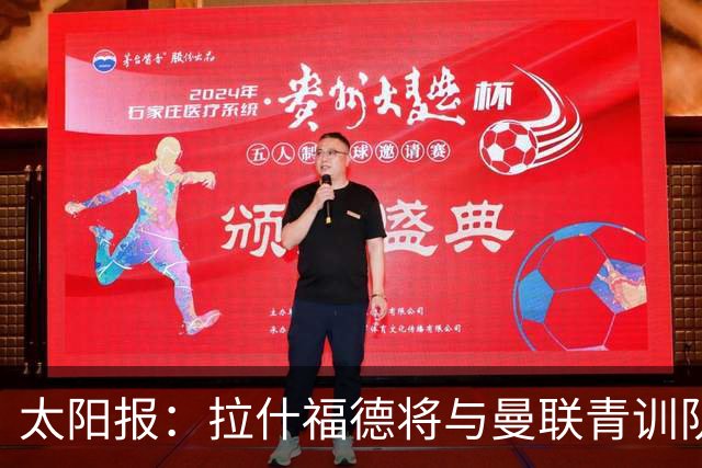太阳报：拉什福德将与曼联青训队友图安泽贝交手，两人是小学同学