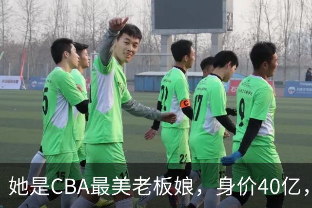 她是CBA最美老板娘，身价40亿，给易建联肥约，自带港风气场