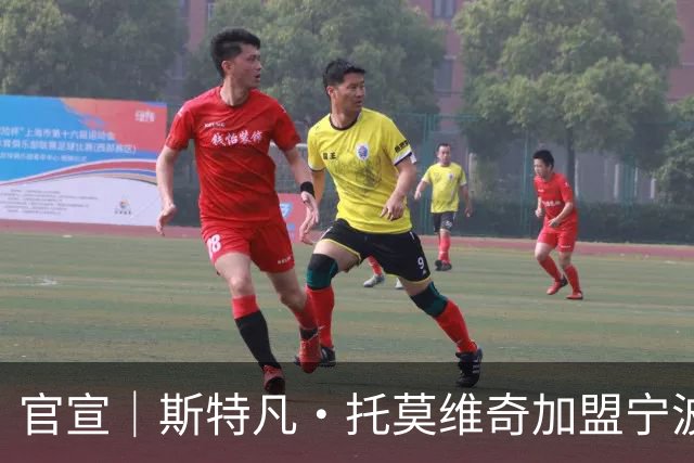 官宣｜斯特凡·托莫维奇加盟宁波职业足球俱乐部