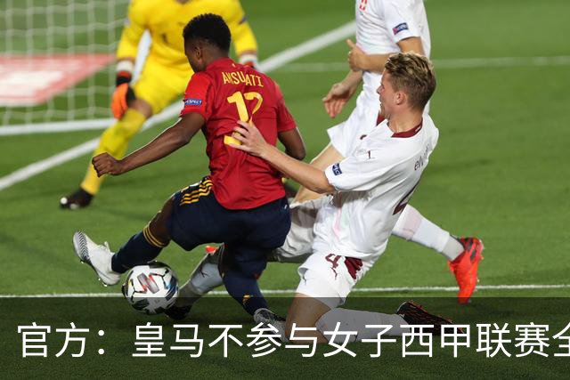 官方：皇马不参与女子西甲联赛全体大会表决通过的投资合作协议