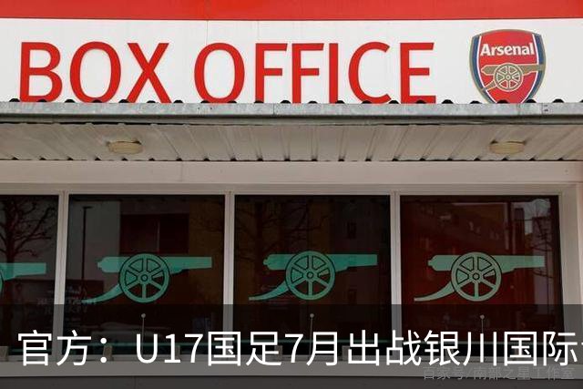 官方：U17国足7月出战银川国际青年赛 ，对阵尼日利亚等三队