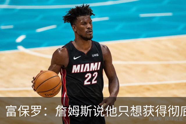 富保罗：詹姆斯说他只想获得彻底的幸福 决定将不会以金钱为导向