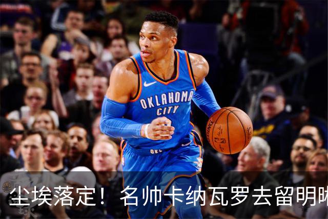 尘埃落定！名帅卡纳瓦罗去留明晰，或在9月底率队与国足交锋