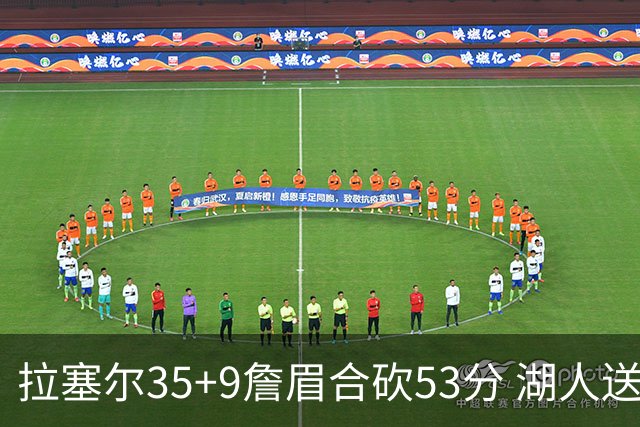 拉塞尔35+9詹眉合砍53分 湖人送活塞15连败