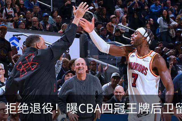 拒绝退役！曝CBA四冠王牌后卫留守上海男篮，再次携手张镇麟冲击总冠军
