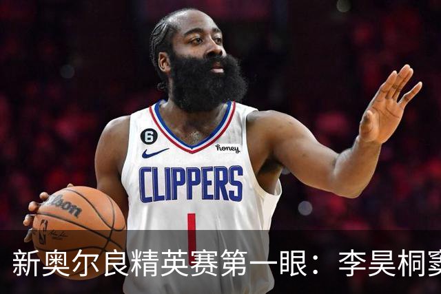 新奥尔良精英赛第一眼：李昊桐窦泽成分别搭档参赛