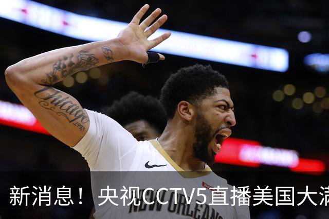 新消息！央视CCTV5直播美国大满贯，王楚钦孙颖莎迎战张本兄妹冲击冠军