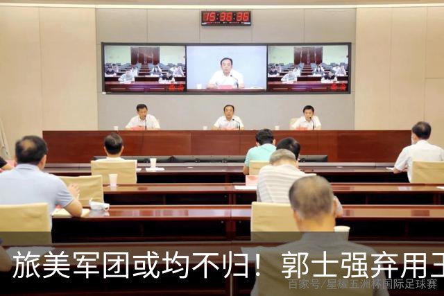 旅美军团或均不归！郭士强弃用王俊杰寒人心 就看赵睿周琦状态了