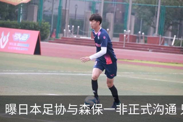 曝日本足协与森保一非正式沟通 只续约一年仅限亚洲杯