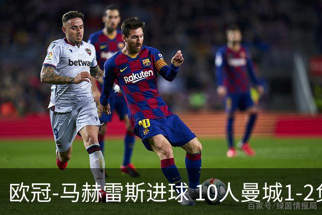 欧冠-马赫雷斯进球 10人曼城1-2负 莱比锡进欧联