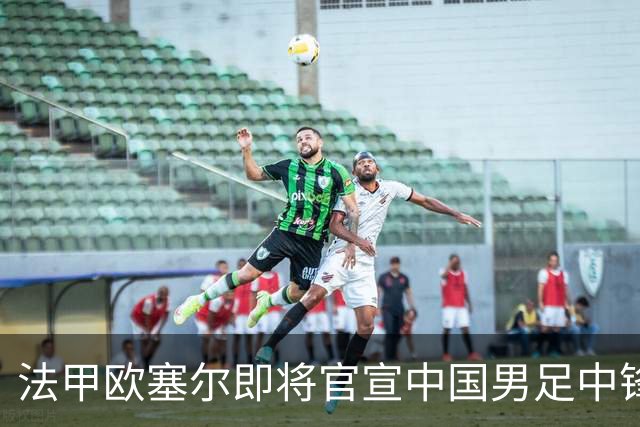 法甲欧塞尔即将官宣中国男足中锋魏祥鑫加盟，外租波尔图引关注