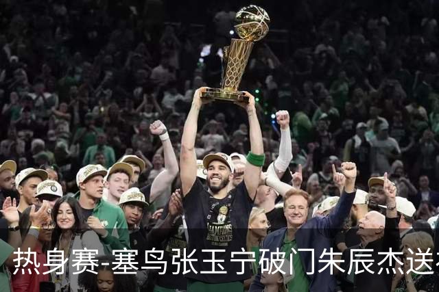 热身赛-塞鸟张玉宁破门朱辰杰送礼 国足2-1客胜新加坡