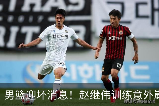男篮迎坏消息！赵继伟训练意外崴脚，出战日本未知，能否上场全看恢复