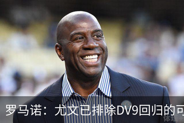 罗马诺：尤文已排除DV9回归的可能 没在谈坎比亚索和弗拉泰西互换