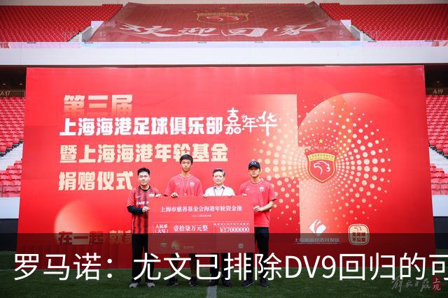 罗马诺：尤文已排除DV9回归的可能 没在谈坎比亚索和弗拉泰西互换