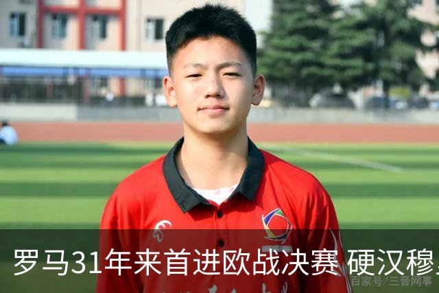 罗马31年来首进欧战决赛 硬汉穆里尼奥泪流满面