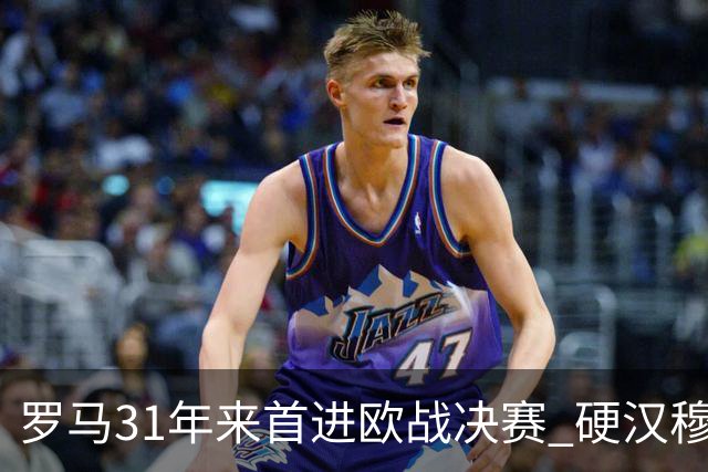 罗马31年来首进欧战决赛 硬汉穆里尼奥泪流满面