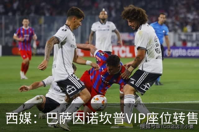 西媒：巴萨因诺坎普VIP座位转售又进账1400万欧元