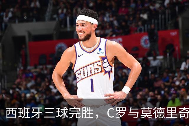 西班牙三球完胜，C罗与莫德里奇对话