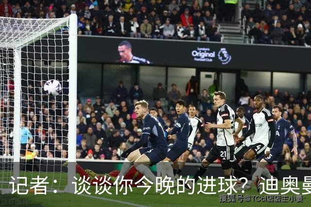 记者：谈谈你今晚的进球？迪奥曼德：啊？我没进球啊…阿玛德进的