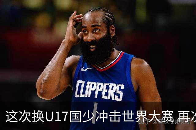 这次换U17国少冲击世界大赛 再次遇到沙特队