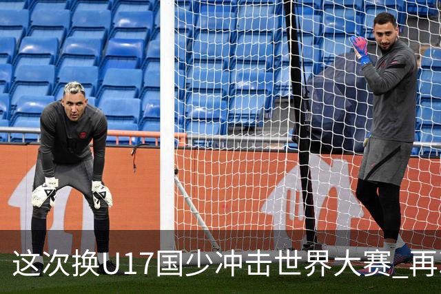 这次换U17国少冲击世界大赛 再次遇到沙特队
