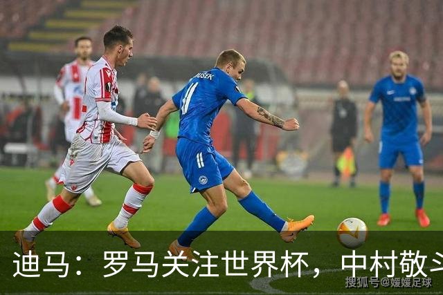 迪马：罗马关注世界杯，中村敬斗可能成引援目标，还有意萨默维尔