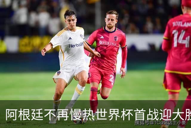 阿根廷不再慢热世界杯首战迎大胜 打破魔咒开启卫冕之旅