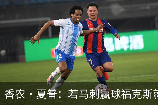 香农·夏普：若马刺赢球福克斯就不会提伤病 现在别找借口