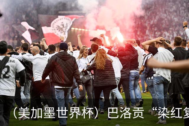 （美加墨世界杯）巴洛贡“染红复活”难救主 比利时淘汰美国进八强