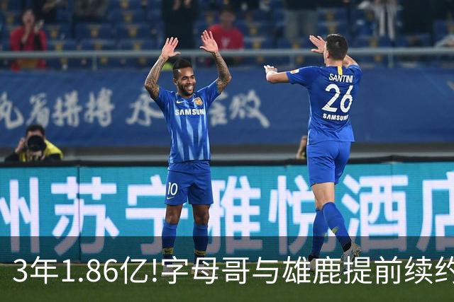 3年1.86亿!字母哥与雄鹿提前续约 年薪超6千万